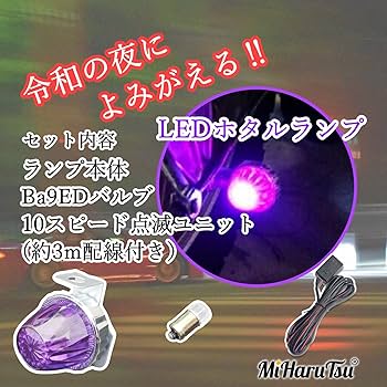 ホタルページ Amazon | MiHaruTsu ホタルランプ 蛍ランプ LED 爆走ランプ 走り